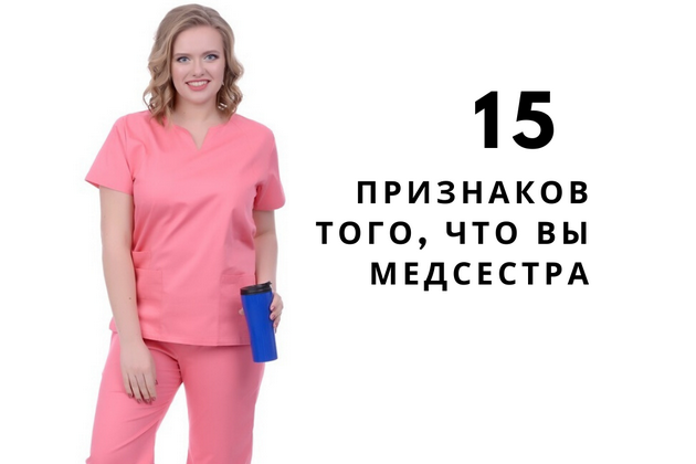 15 признаков того, что вы медсестра